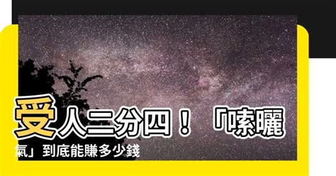 受人二分四|粤语收入二分四什么意思